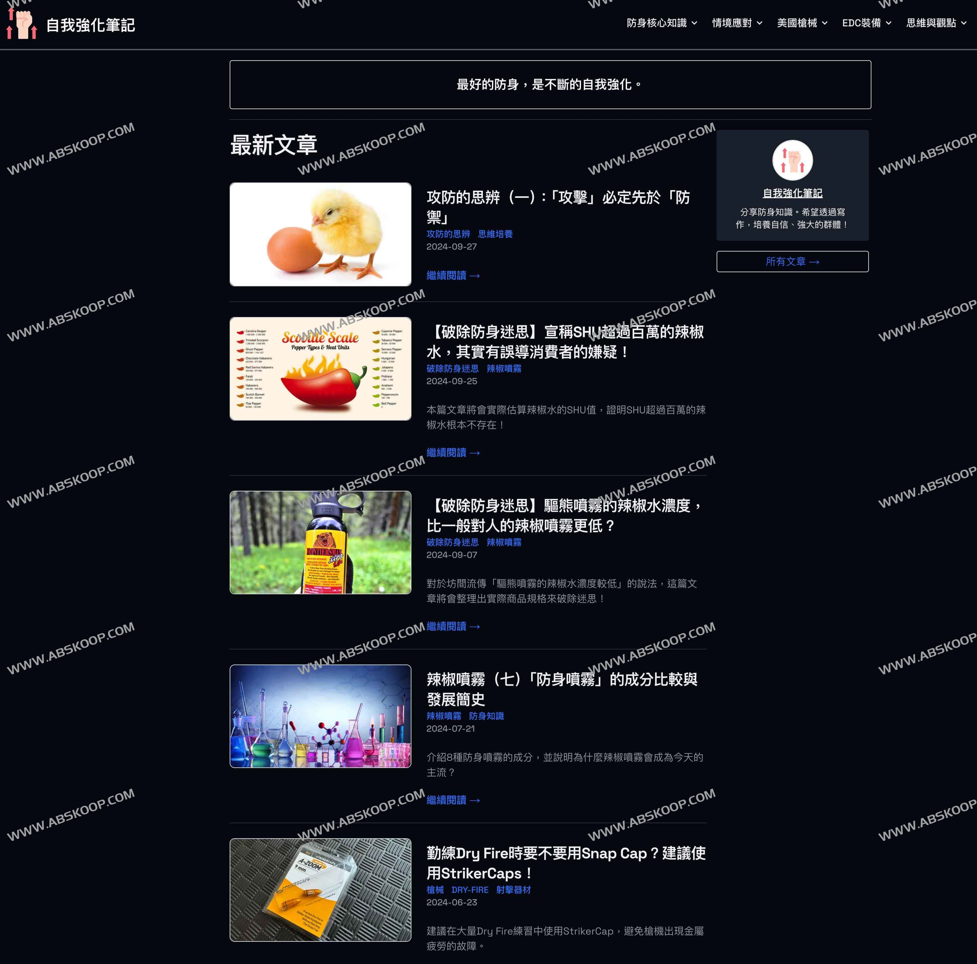 自我強化筆記-分享实用防身知識 自我強化筆記-分享实用防身知識