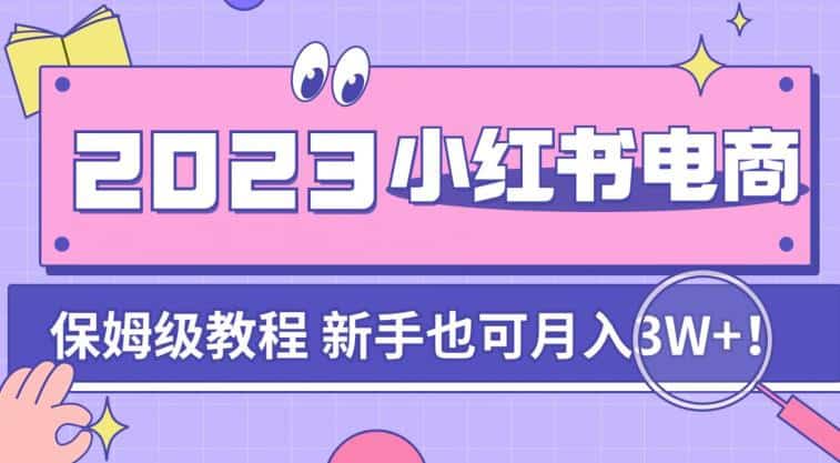 阿本小红书电商陪跑营4.0,带大家从0到1把小红书做起来 阿本小红书电商陪跑营4.0,带大家从0到1把小红书做起来