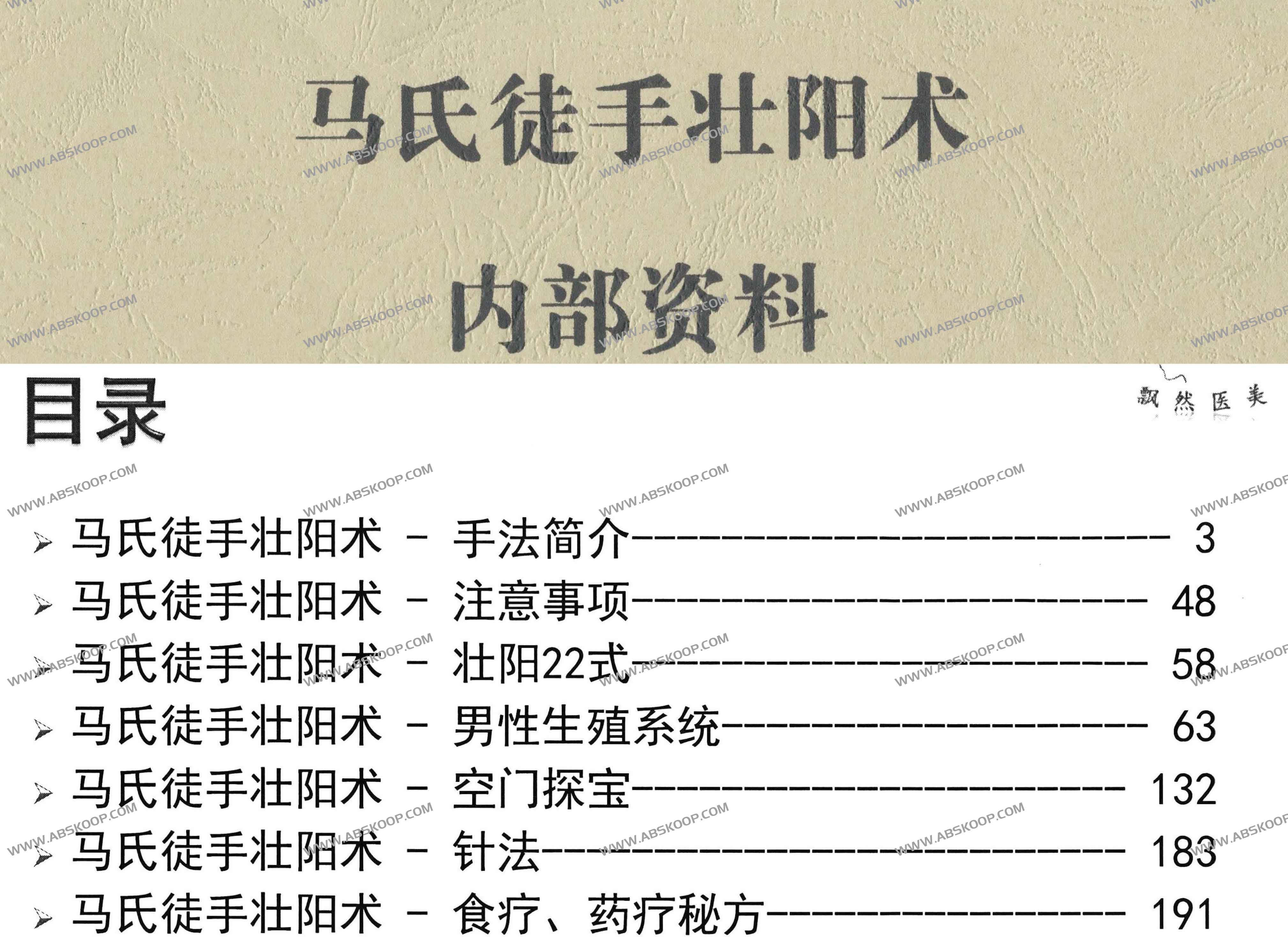 马氏徒手壮yang术 马氏徒手壮阳术