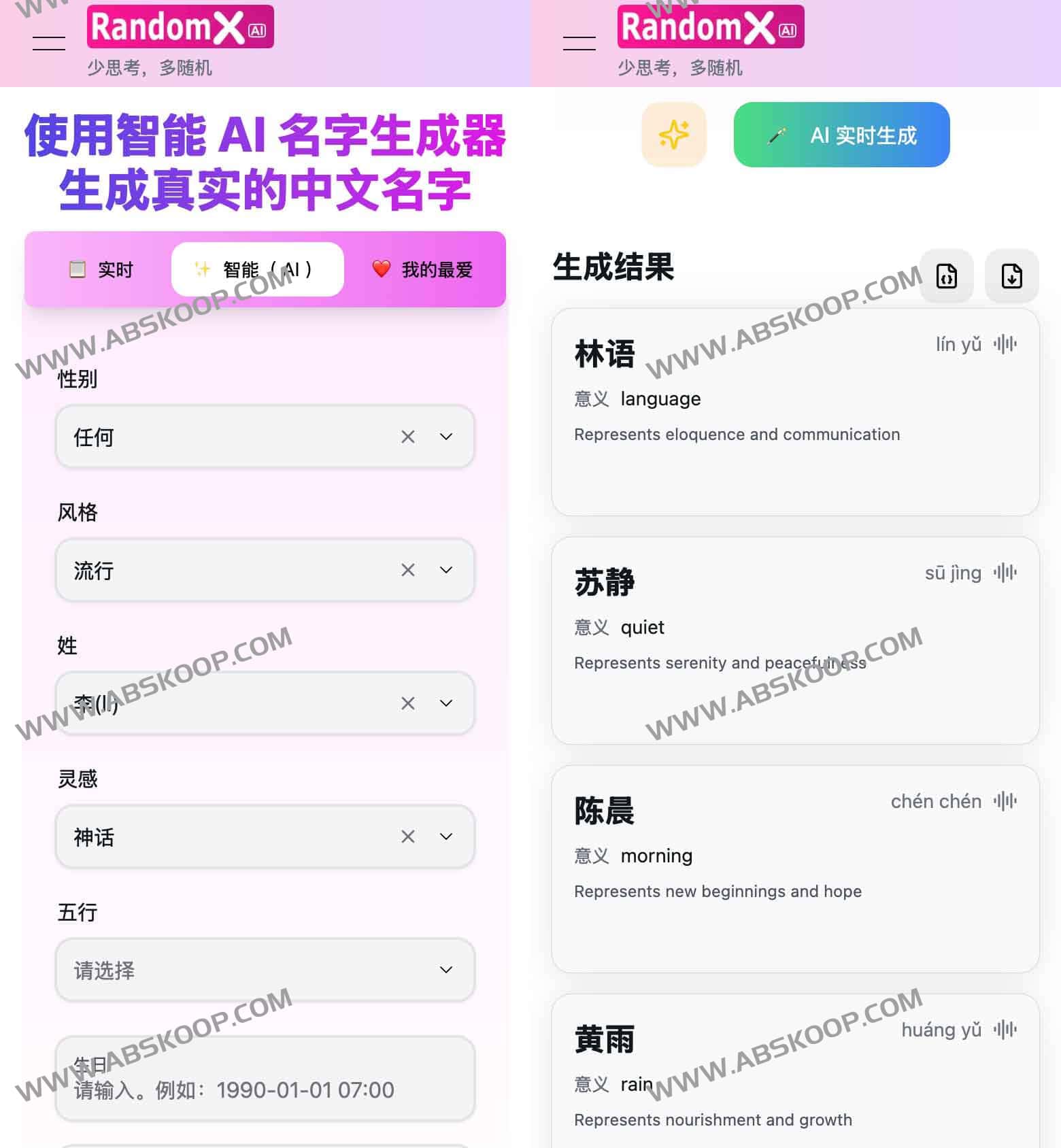 AI中文名字生成器:RandomX AI中文名字生成器:RandomX