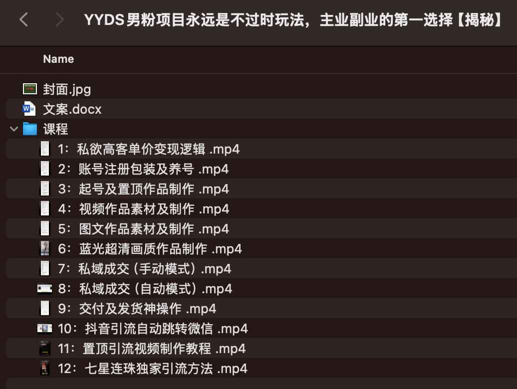 YYDS男粉项目永远是不过时玩法,主业副业的第一选择【揭秘】 YYDS男粉项目永远是不过时玩法,主业副业的第一选择【揭秘】