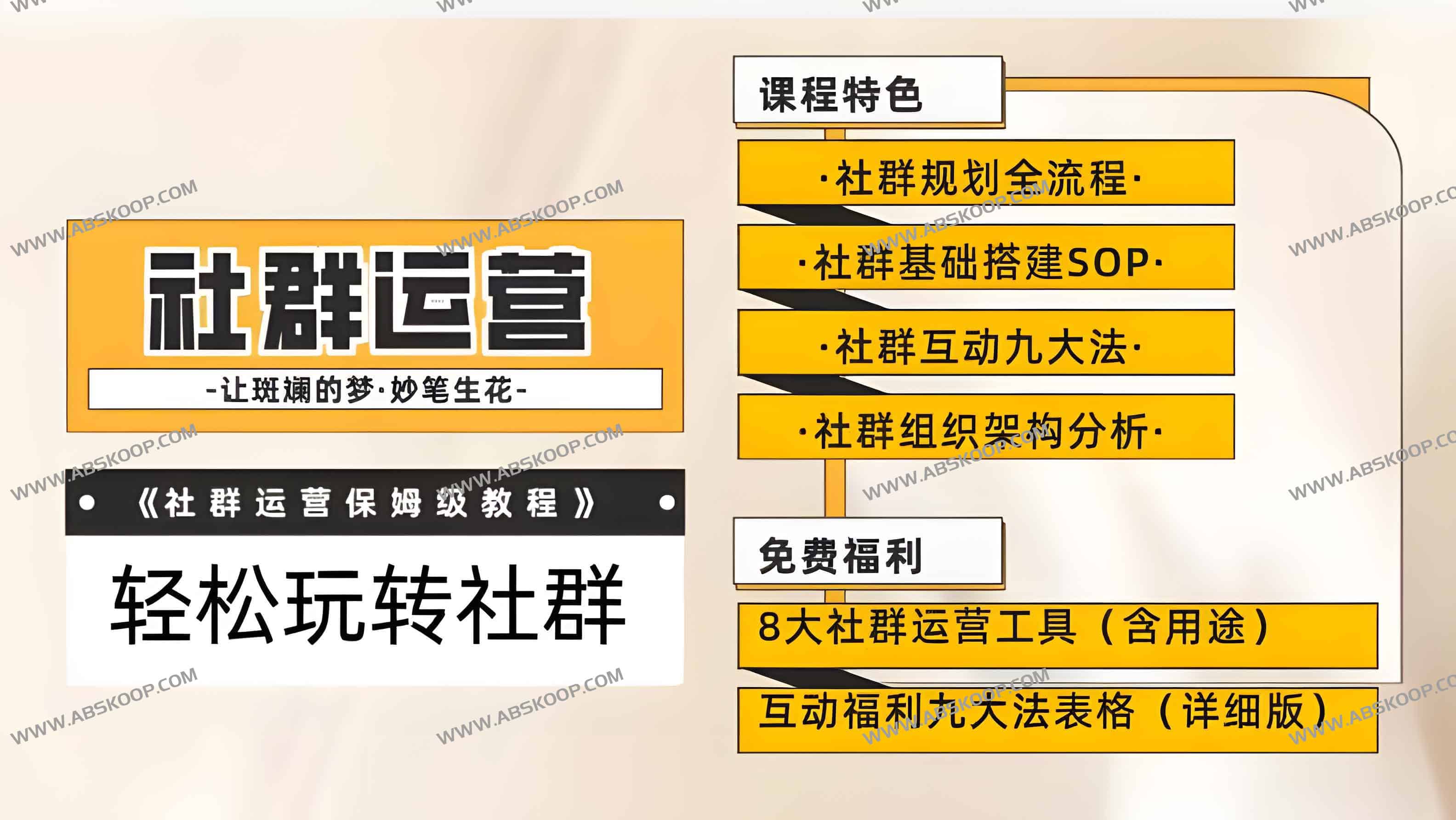 【社群运营】保姆式教程:九大互动法,八款社群运营工具助你轻松玩转社群【揭秘】 【社群运营】保姆式教程:九大互动法,八款社群运营工具助你轻松玩转社群【揭秘】