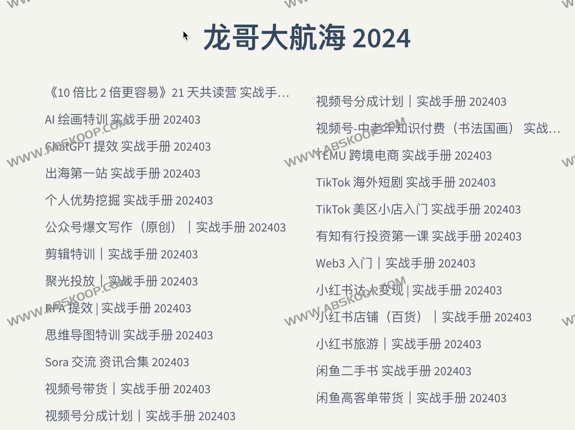 免费生财有术大航海文档资源 出海手册:龙哥大航海 2024 免费生财有术大航海文档资源 出海手册:龙哥大航海 2024