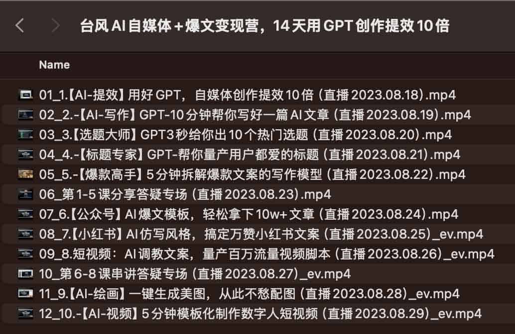 台风AI自媒体+爆文变现营,14天用GPT创作提效10倍 台风AI自媒体+爆文变现营,14天用GPT创作提效10倍