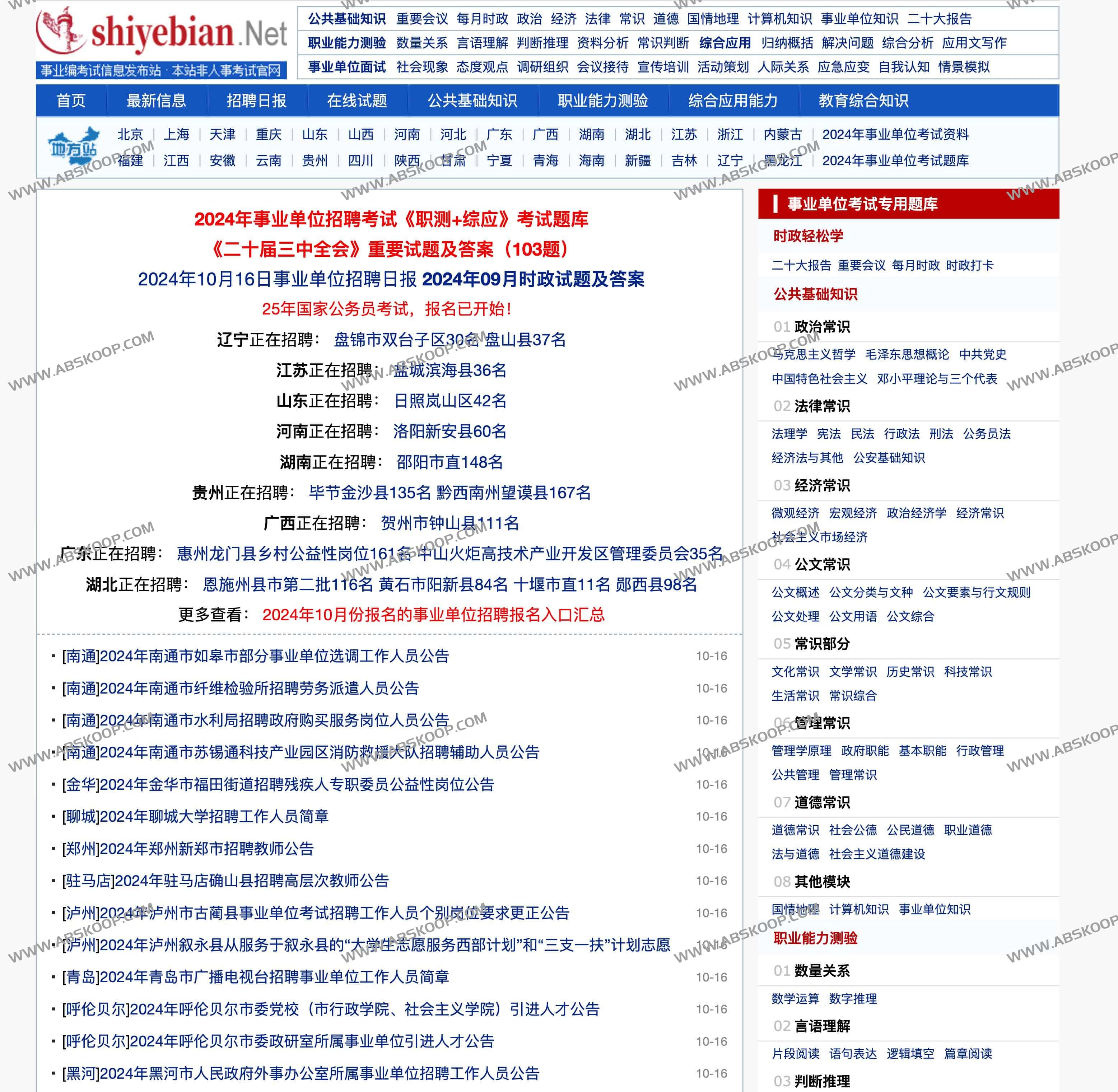 各省市事业单位招聘考试信息和复习资料-shiyebian 各省市事业单位招聘考试信息和复习资料-shiyebian