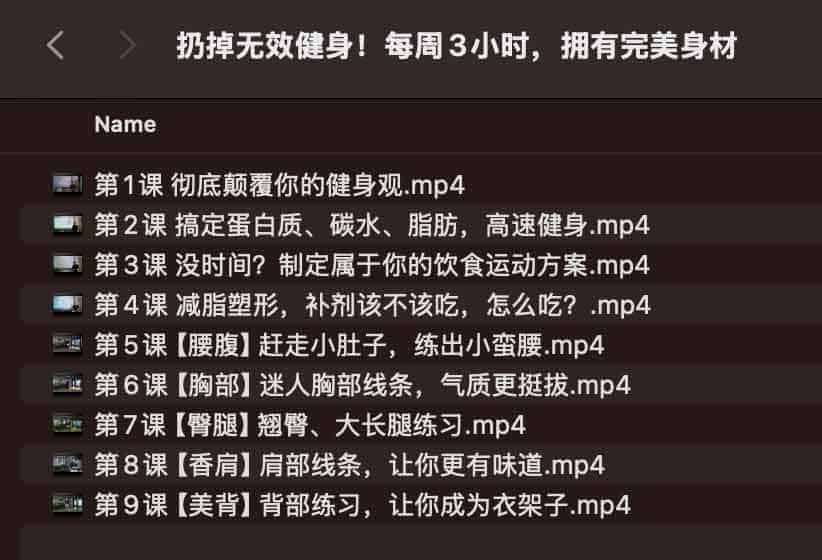 扔掉无效健身!每周3小时,拥有完美身材 扔掉无效健身!每周3小时,拥有完美身材