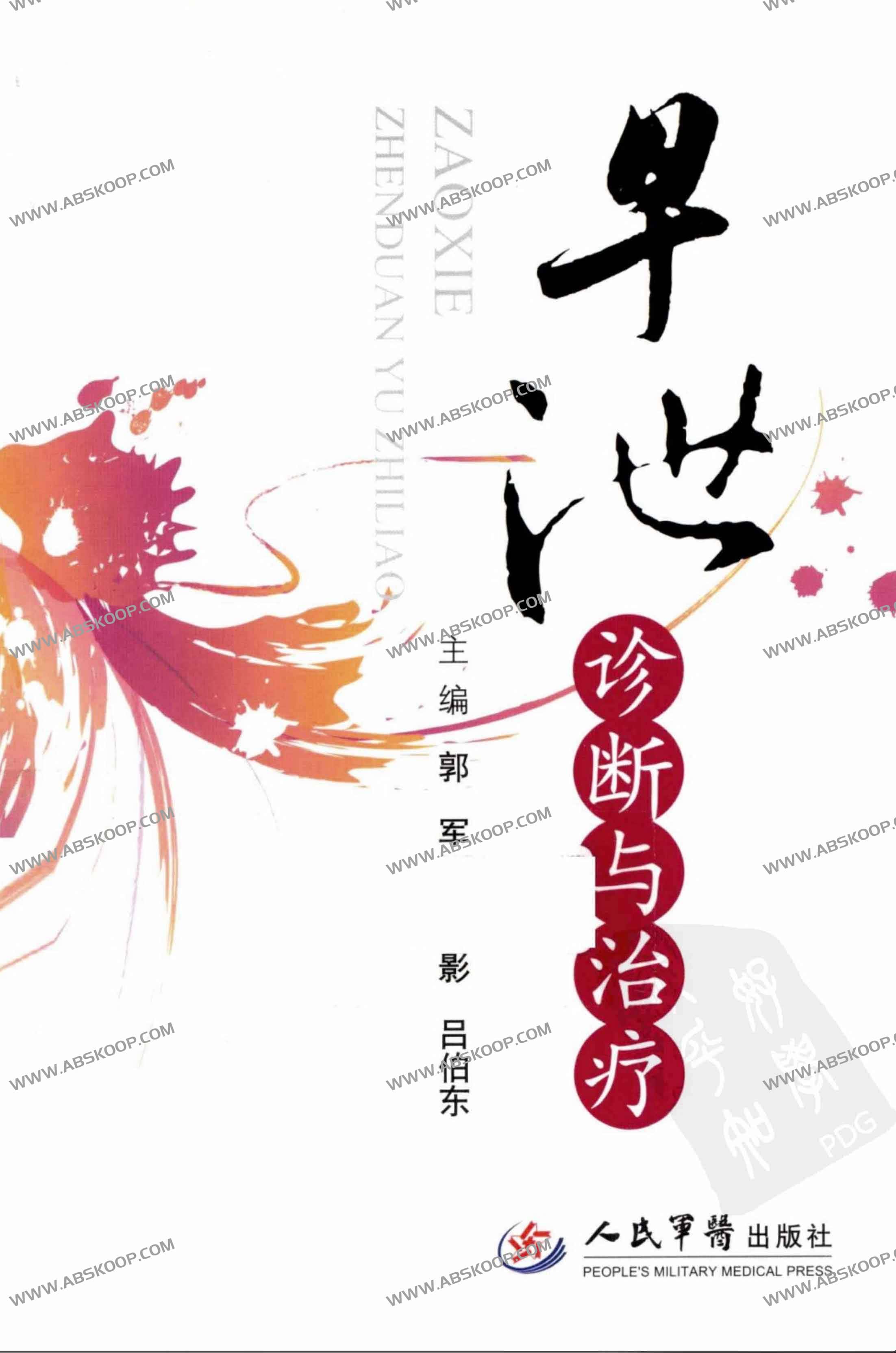 早xie诊断与治疗 早xie诊断与治疗