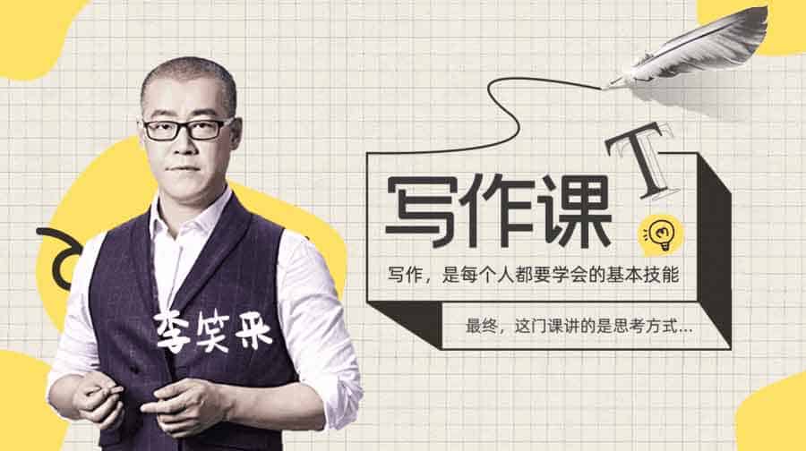 李笑来写作课第一期 李笑来写作课第一期