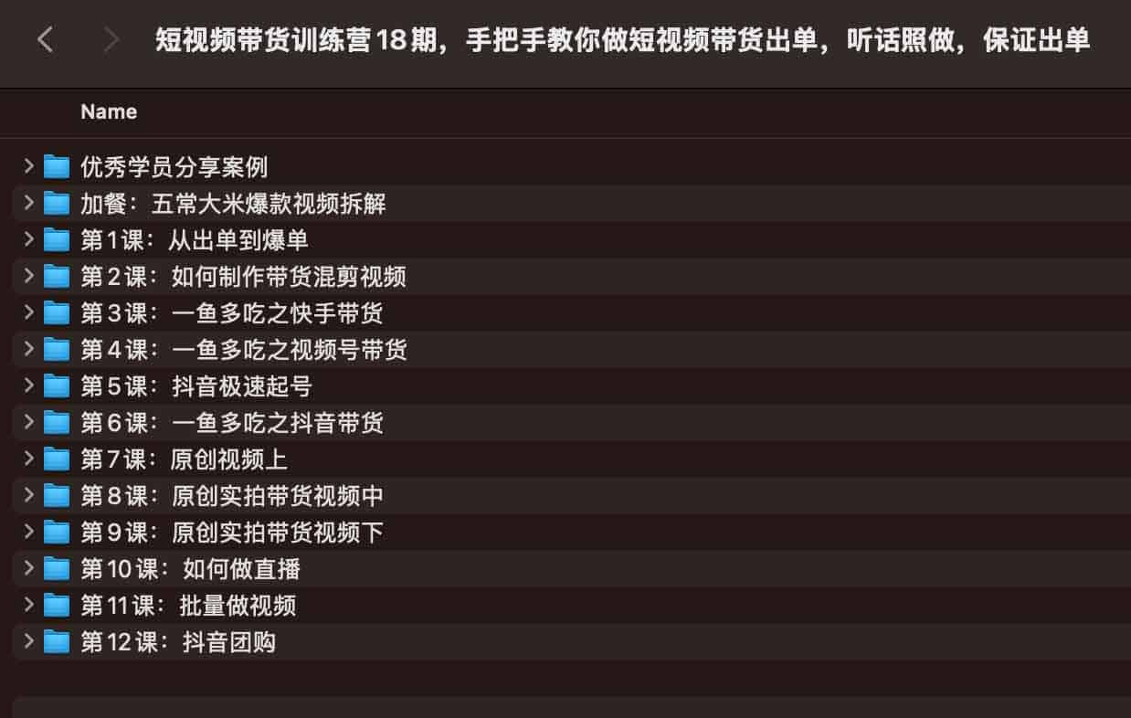 短视频带货训练营18期,手把手教你做短视频带货出单,听话照做,保证出单 短视频带货训练营18期,手把手教你做短视频带货出单,听话照做,保证出单