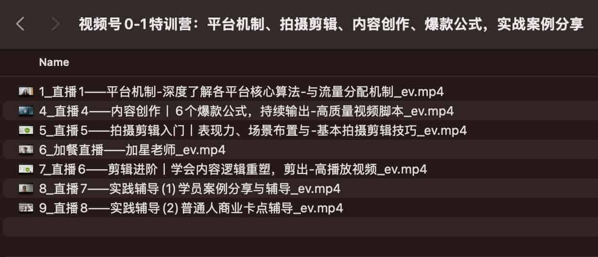 视频号0-1特训营:平台机制、拍摄剪辑、内容创作、爆款公式,实战案例分享 视频号0-1特训营:平台机制、拍摄剪辑、内容创作、爆款公式,实战案例分享
