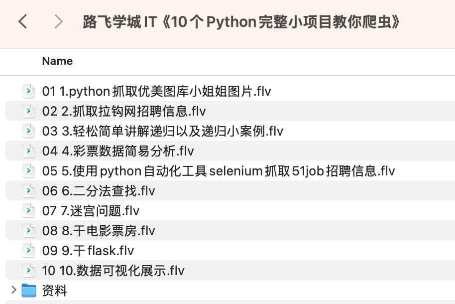路飞学城IT《10个Python完整小项目教你爬虫》 路飞学城IT《10个Python完整小项目教你爬虫》