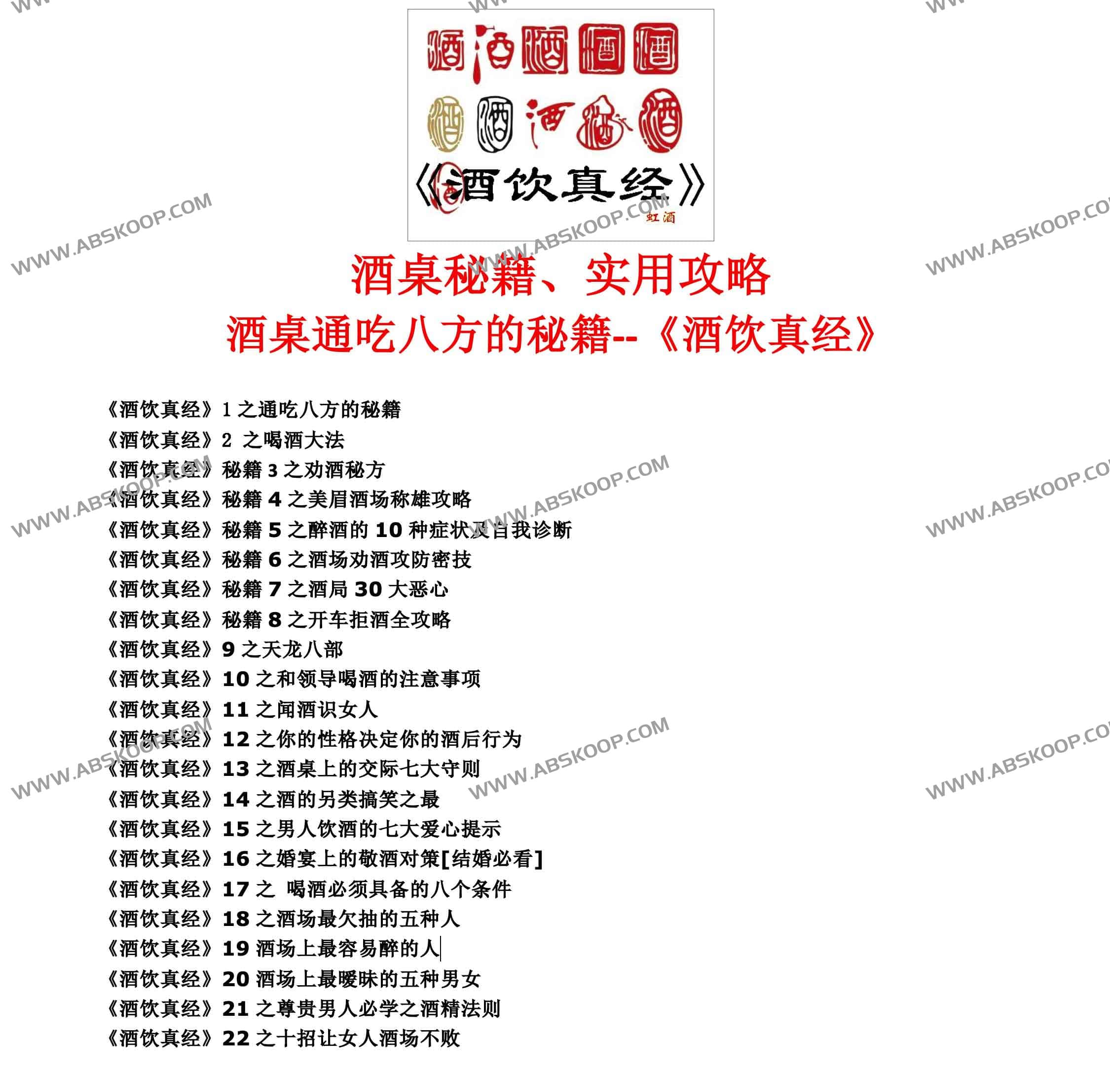 酒桌秘籍、实用攻略 酒桌通吃八方的秘籍《酒饮真经》 酒桌秘籍、实用攻略 酒桌通吃八方的秘籍《酒饮真经》