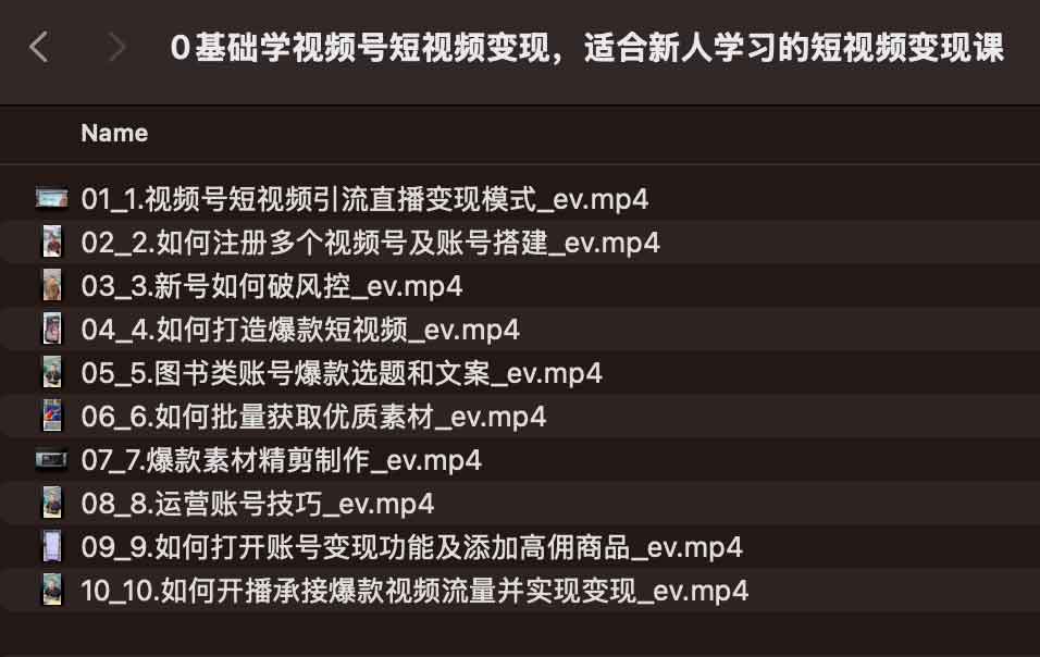 0基础学视频号短视频变现,适合新人学习的短视频变现课 0基础学视频号短视频变现,适合新人学习的短视频变现课 | 学霸云搜