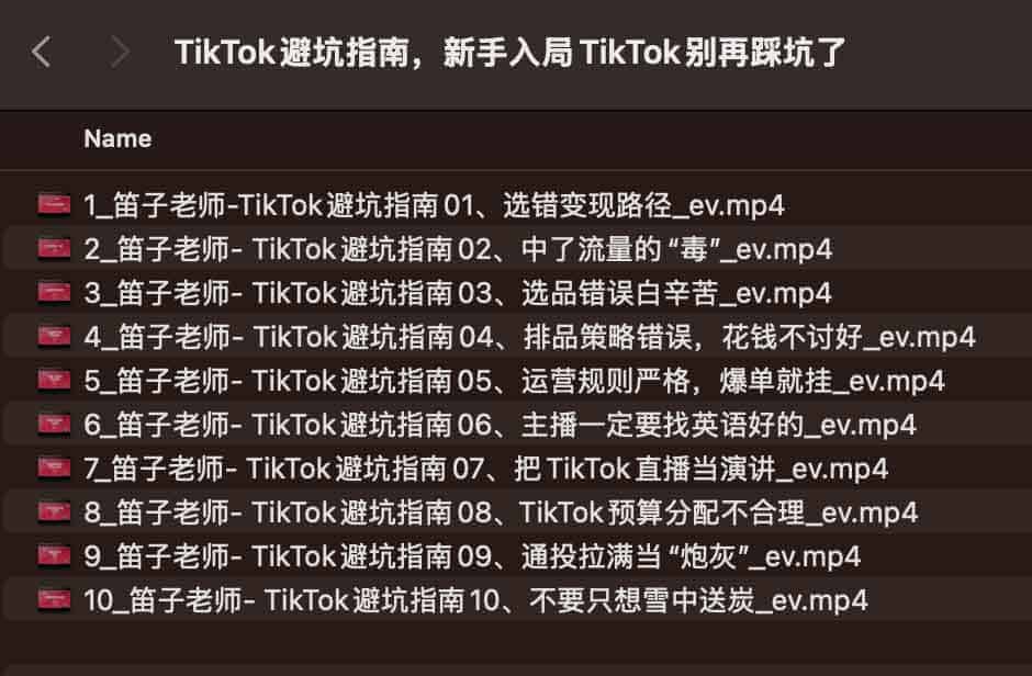 TikTok避坑指南,新手入局TikTok别再踩坑了 TikTok避坑指南,新手入局TikTok别再踩坑了