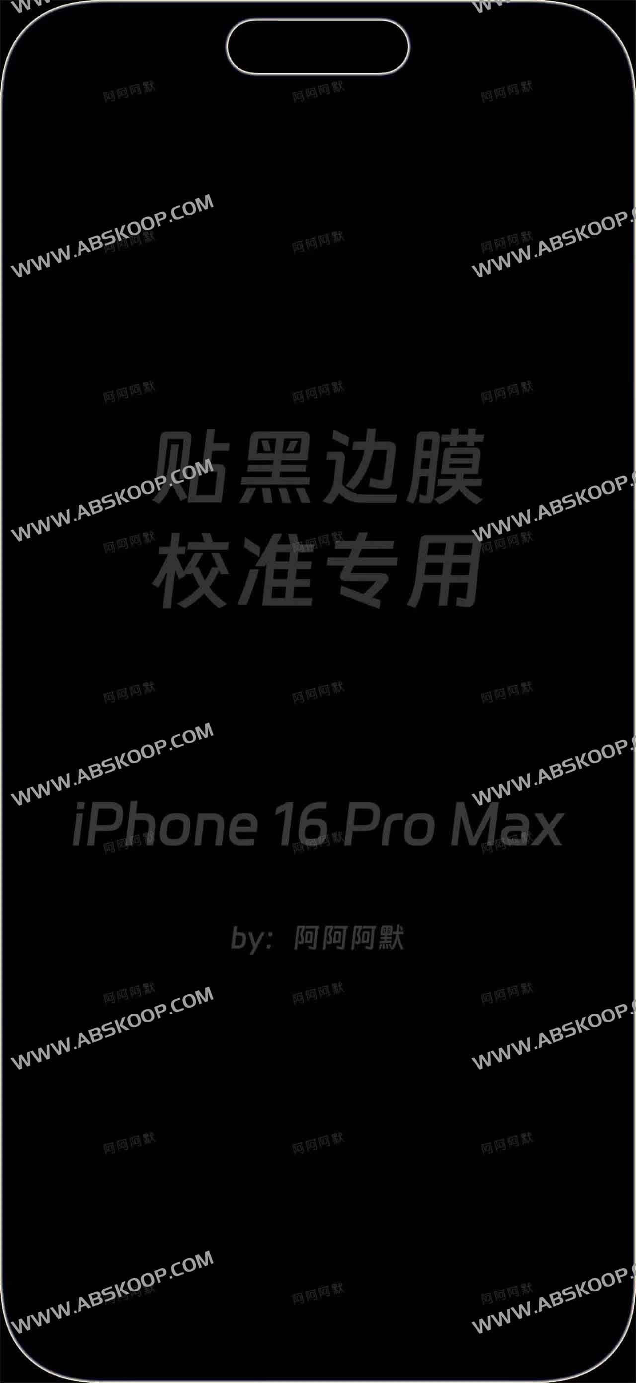 iPhone16 Pro 贴黑边膜校准专用壁纸 iPhone16 Pro 贴黑边膜校准专用壁纸