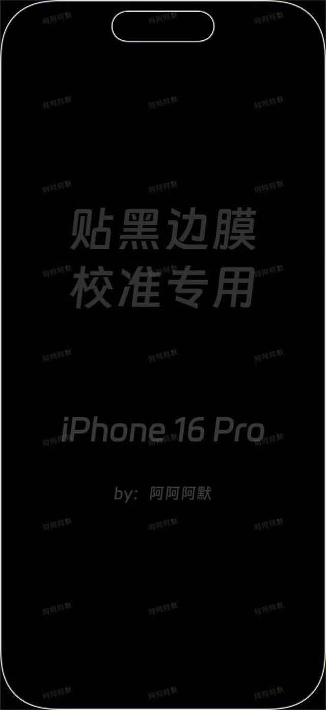iPhone16 Pro 贴黑边膜校准专用壁纸 iPhone16 Pro 贴黑边膜校准专用壁纸