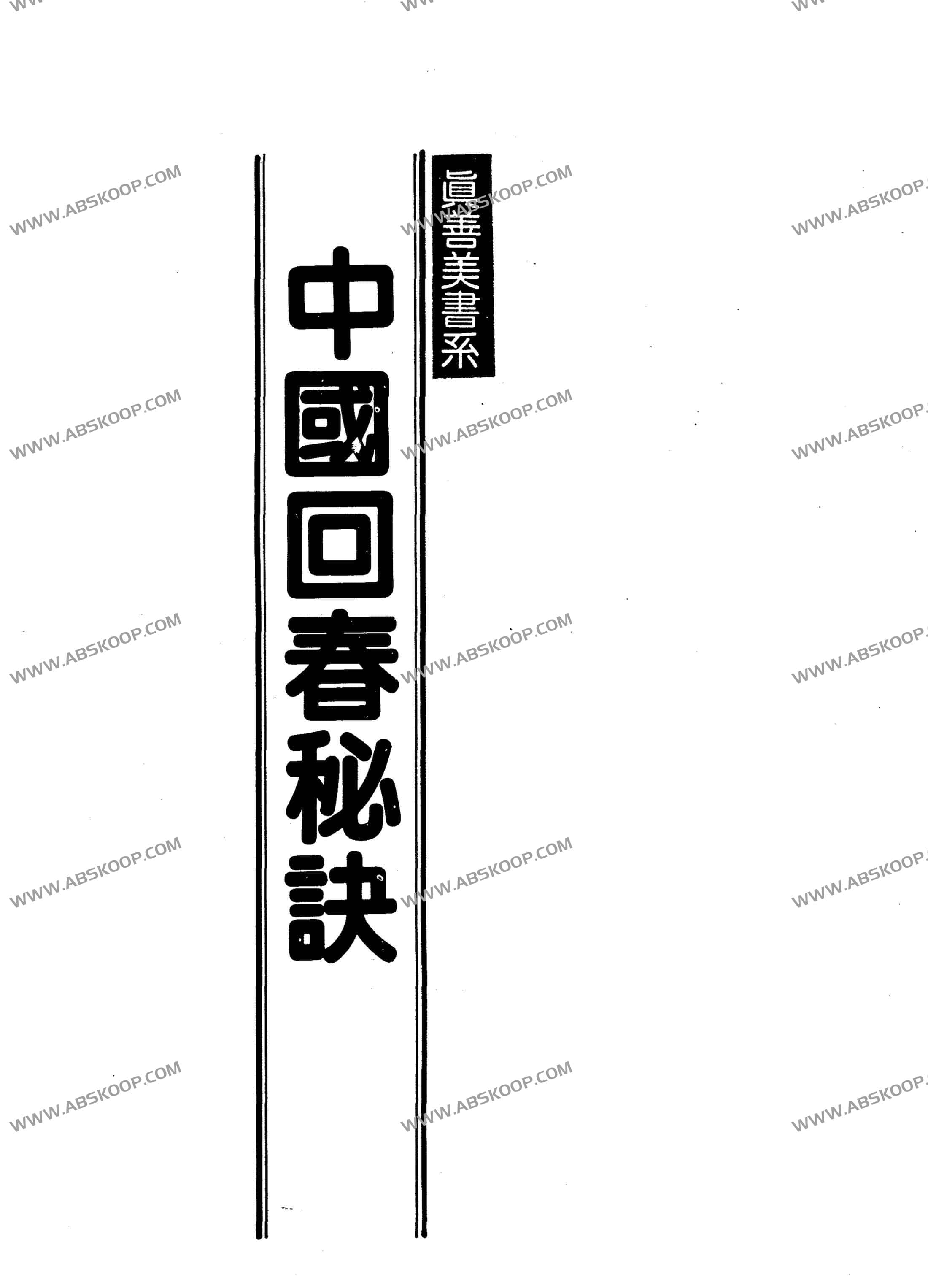 中國回春秘訣 PDF 中國回春秘訣 PDF