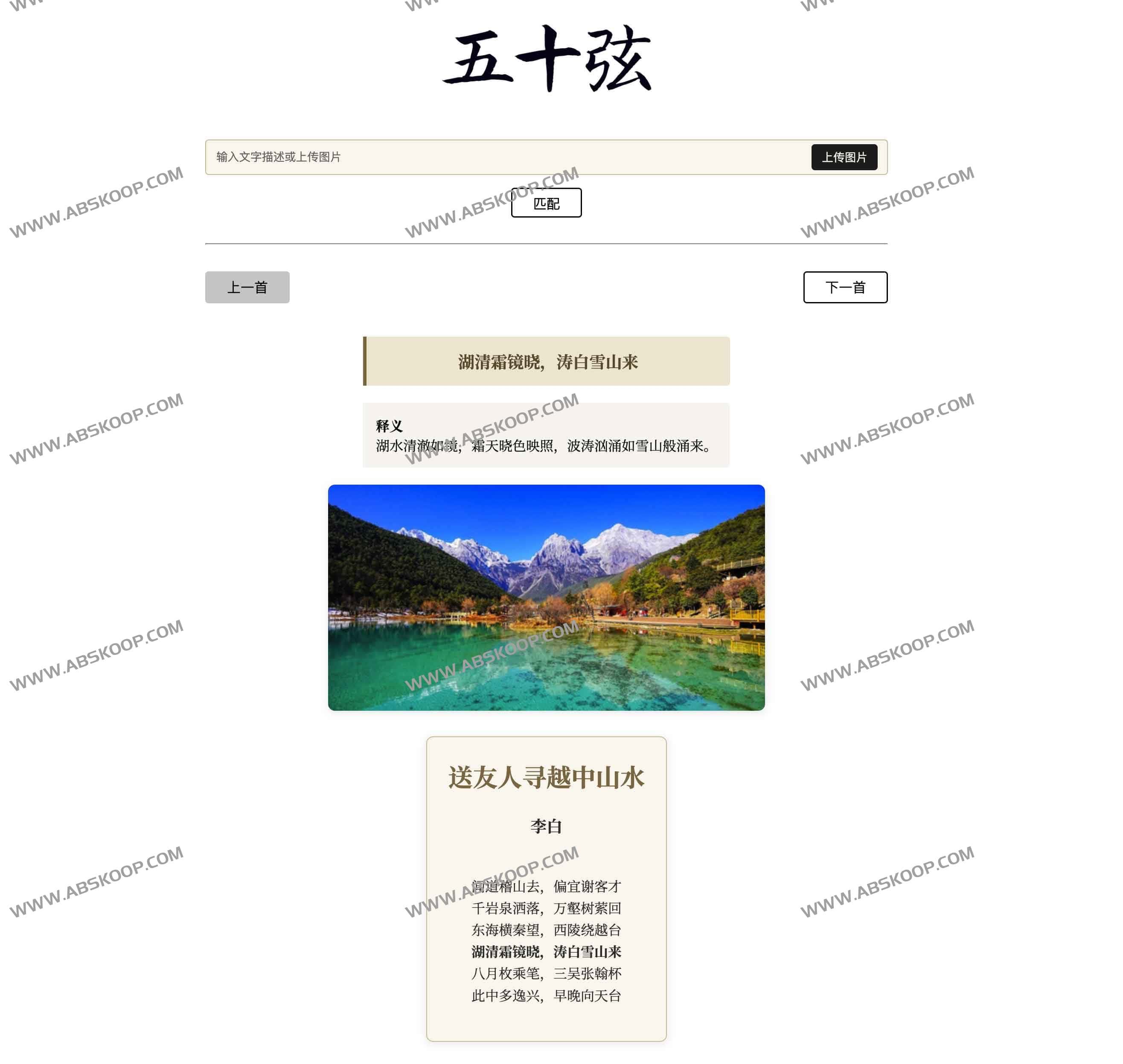 五十弦 - AI古诗词搜索引擎 以图搜诗词工具 五十弦 - AI古诗词搜索引擎 以图搜诗词工具