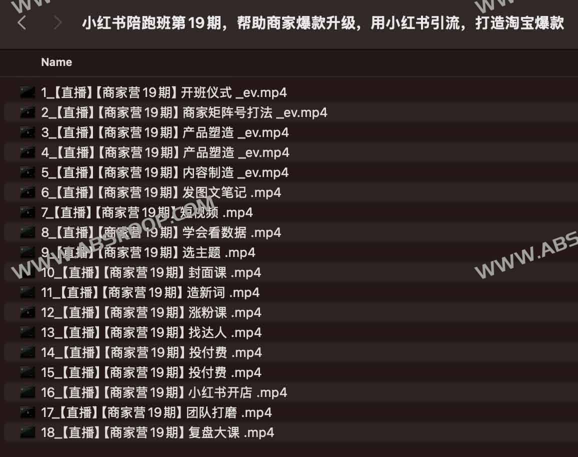 小红书陪跑班第19期,帮助商家爆款升级,用小红书引流,打造淘宝爆款 小红书陪跑班第19期,帮助商家爆款升级,用小红书引流,打造淘宝爆款
