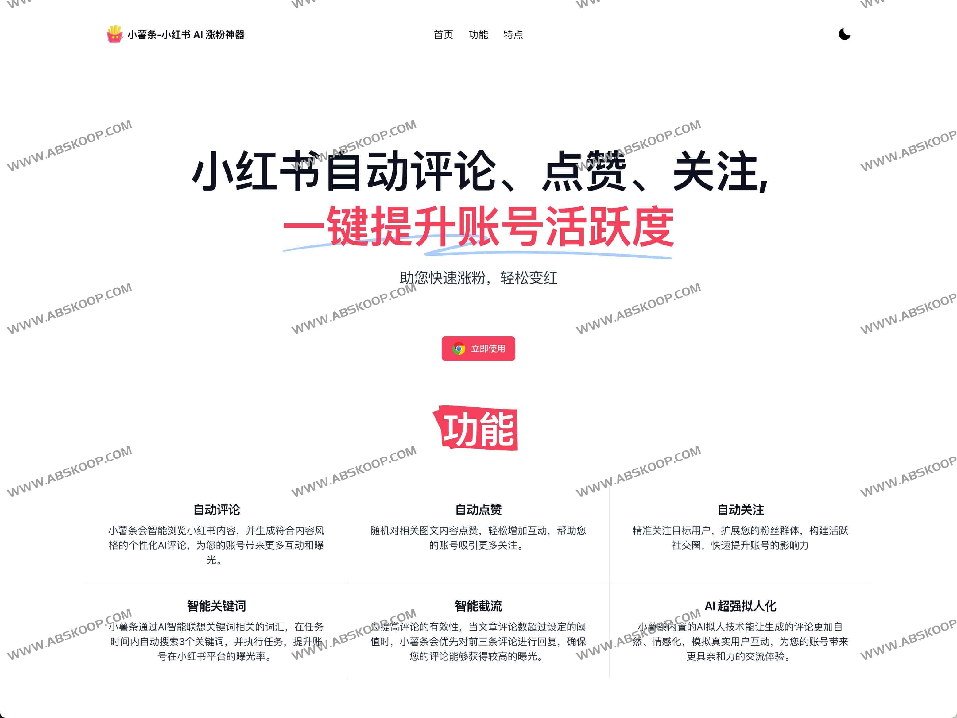 小薯条 - 小红书 AI 涨粉神器 https://www.xbwpys.com/wp-content/uploads/2024/11/小薯条-小红书-AI-涨粉神器-01.jpg