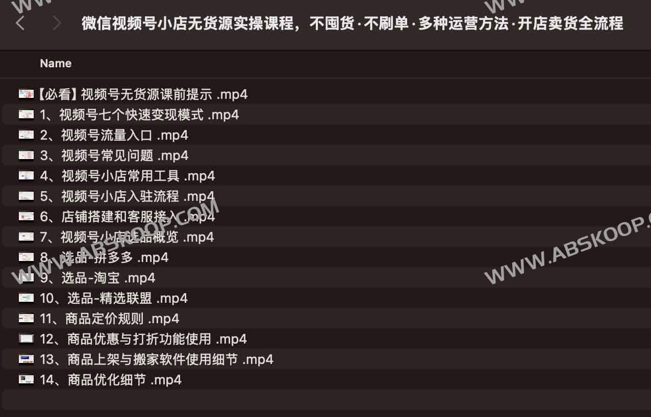微信视频号小店无货源实操课程,不囤货·不刷单·多种运营方法·开店卖货全流程 微信视频号小店无货源实操课程,不囤货·不刷单·多种运营方法·开店卖货全流程