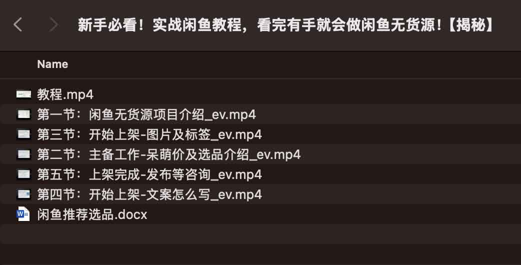 新手必看!实战闲鱼教程,看完有手就会做闲鱼无货源!【揭秘】 新手必看!实战闲鱼教程,看完有手就会做闲鱼无货源!【揭秘】