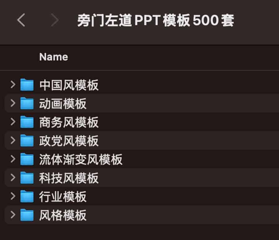 旁门左道PPT模板500套 旁门左道PPT模板500套