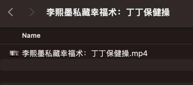 李熙墨私藏幸福术:DD保健操 李熙墨私藏幸福术:DD保健操