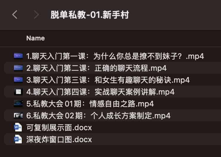 脱单私教-01.新手村 脱单私教-01.新手村