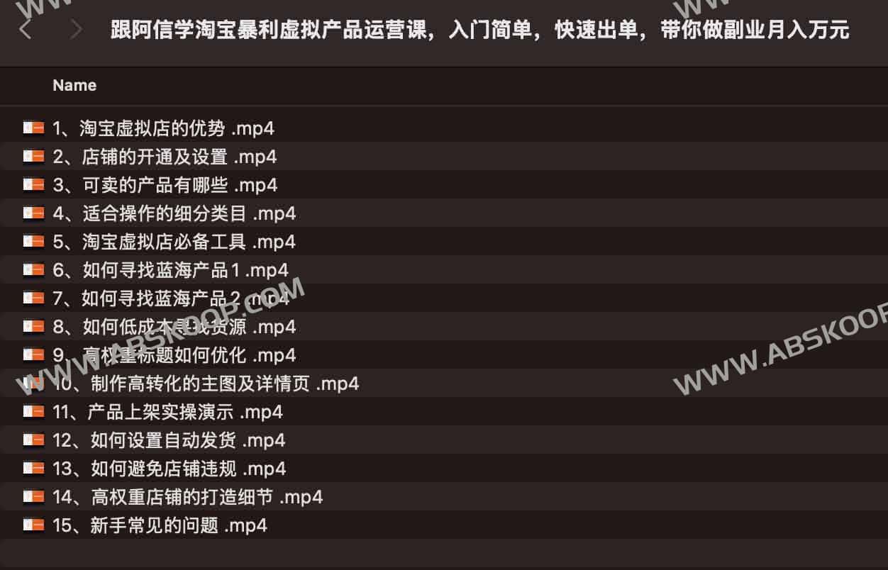 跟阿信学淘宝暴利虚拟产品运营课,入门简单,快速出单,带你做副业月入万元 跟阿信学淘宝暴利虚拟产品运营课,入门简单,快速出单,带你做副业月入万元