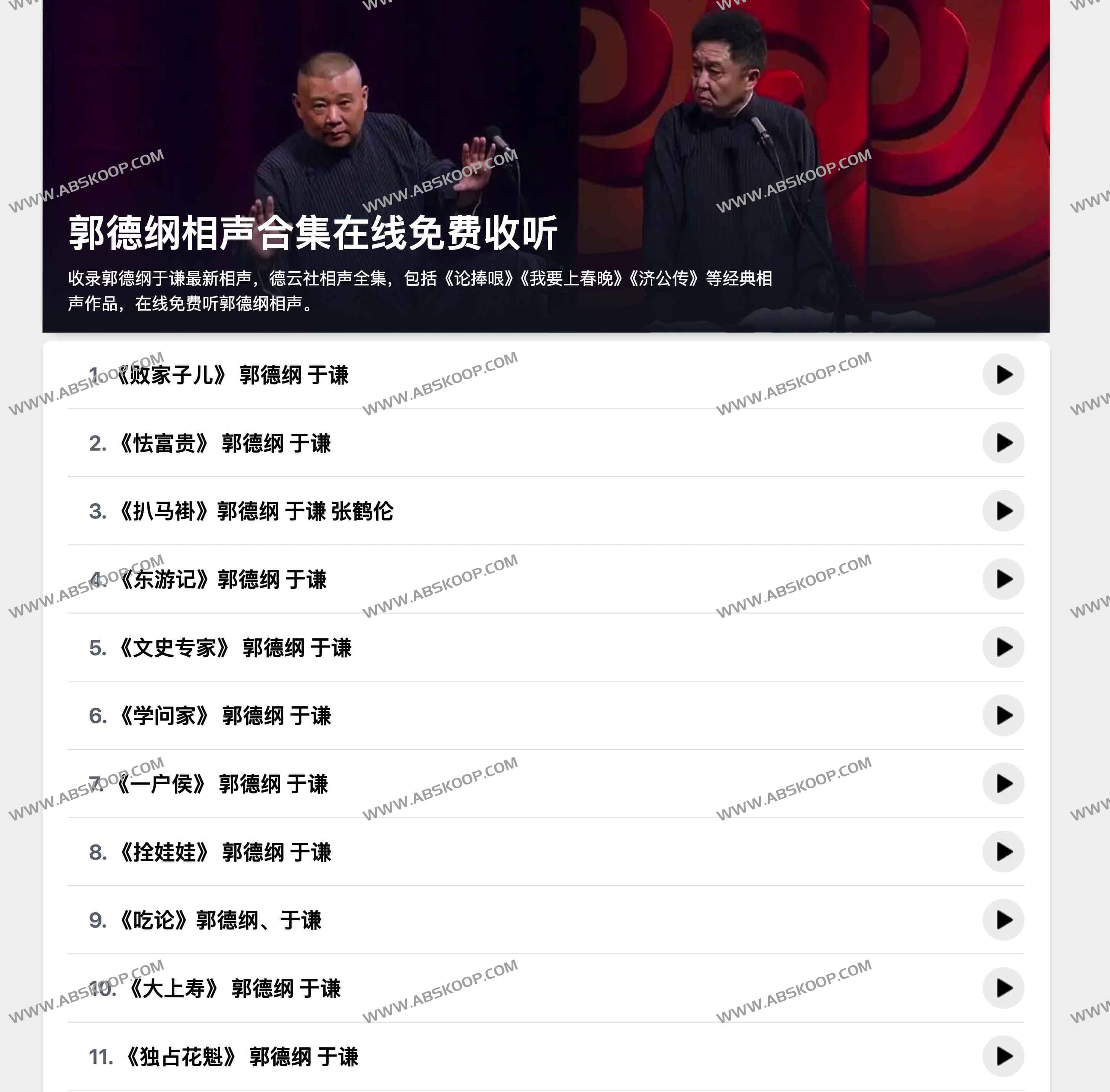 郭德纲相声合集在线免费收听 郭德纲相声合集在线免费收听