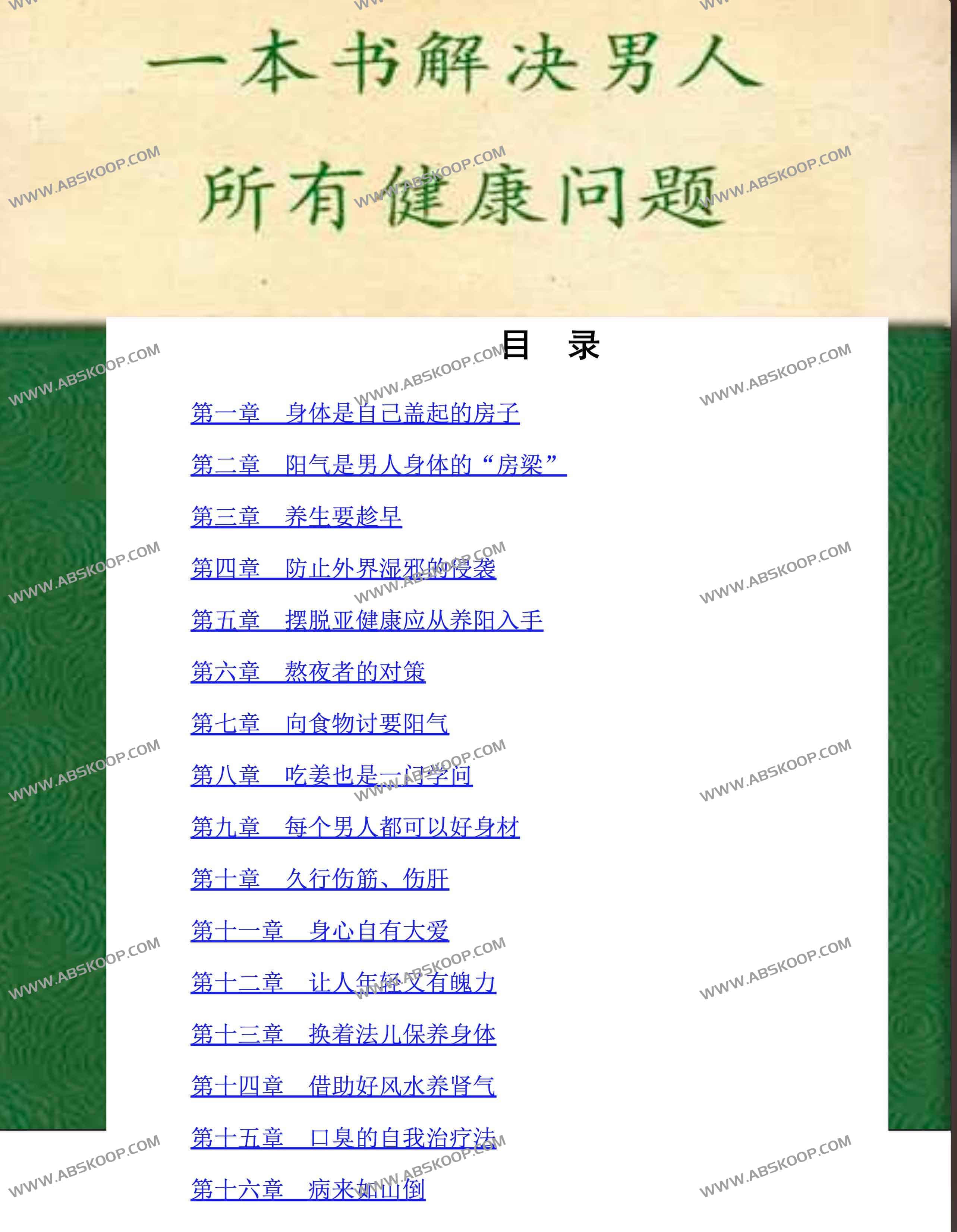 一本书 解决男人所有健康问题-道法自然 PDF 一本书 解决男人所有健康问题-道法自然 PDF