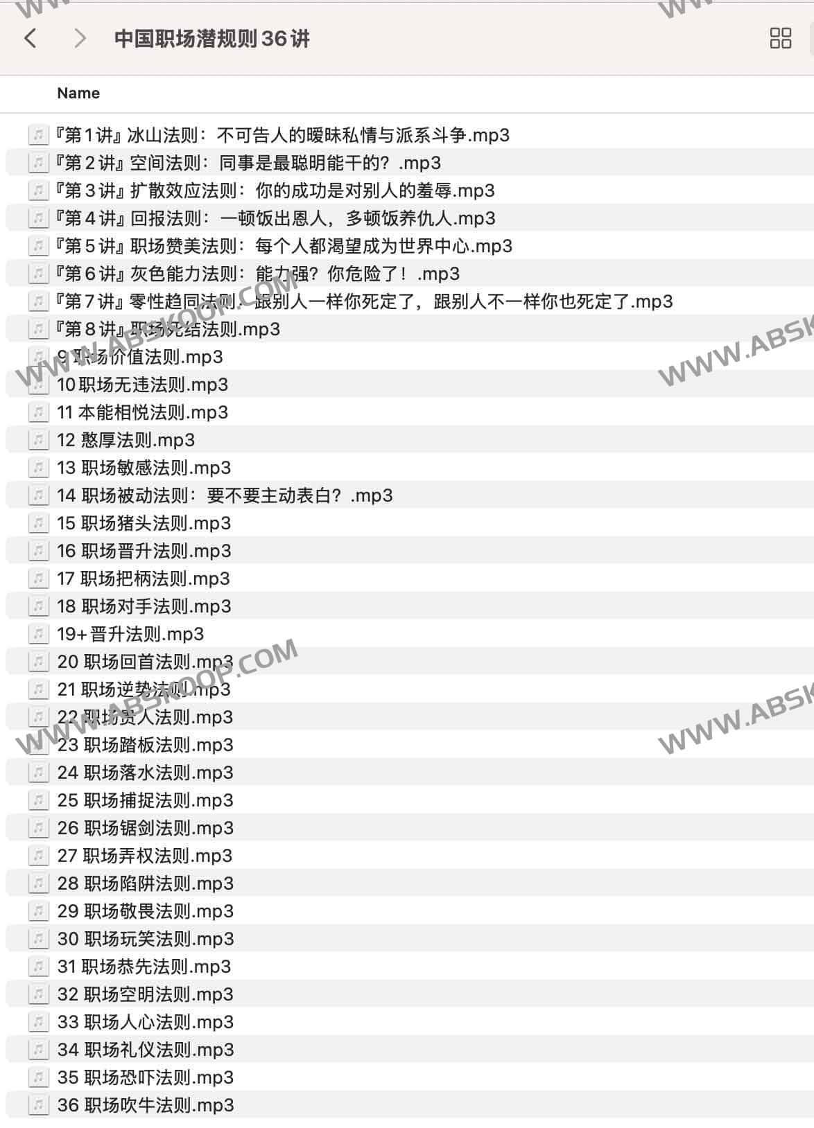 中国职场潜规则36讲 中国职场潜规则36讲