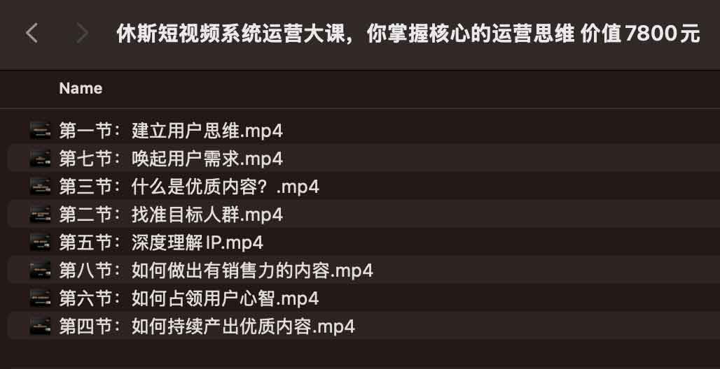 休斯短视频系统运营大课,你掌握核心的运营思维 价值7800元 休斯短视频系统运营大课,你掌握核心的运营思维 价值7800元