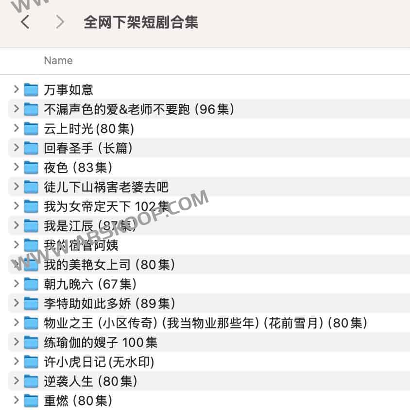全网下架 短剧合集 17部 全网下架 短剧合集 17部