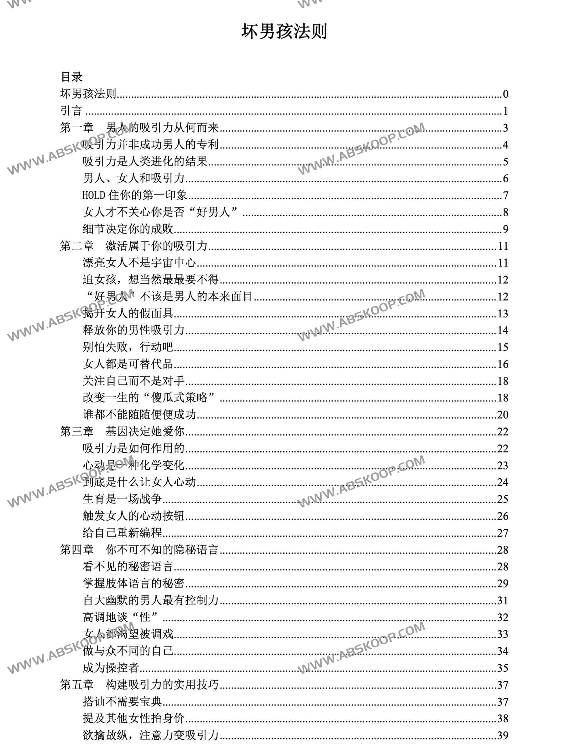 坏男孩法则,你的约会技巧第一课 坏男孩法则
