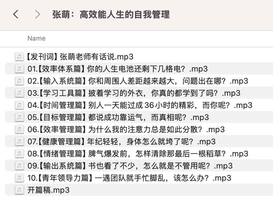 张萌:高效能人生的自我管理 张萌:高效能人生的自我管理