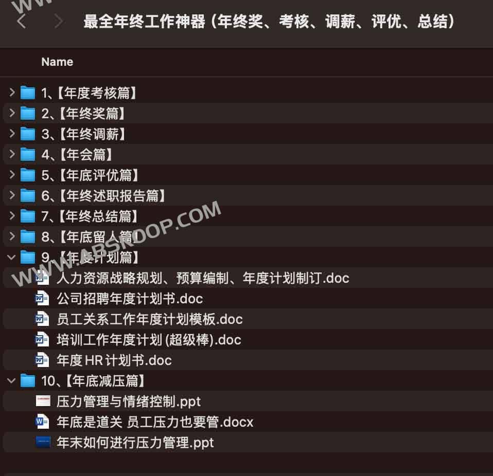 最全年终工作神器(年终奖、考核、调薪、评优、总结) 最全年终工作神器(年终奖、考核、调薪、评优、总结)