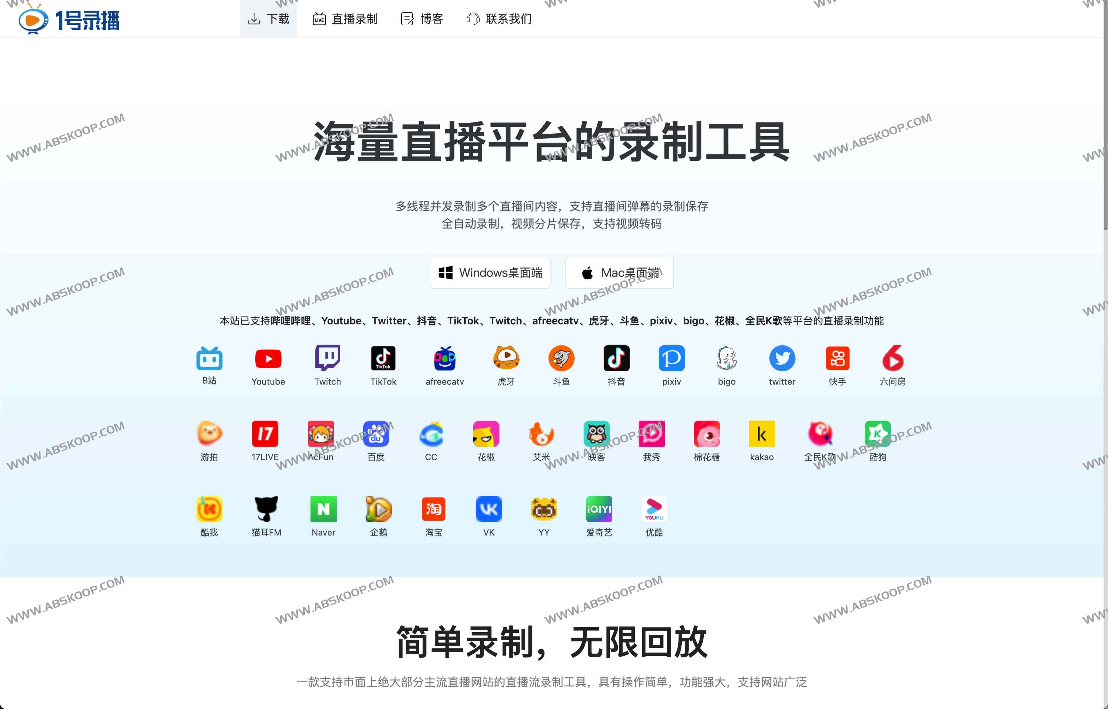 1号录播:海量直播平台的录制工具 1号录播:海量直播平台的录制工具