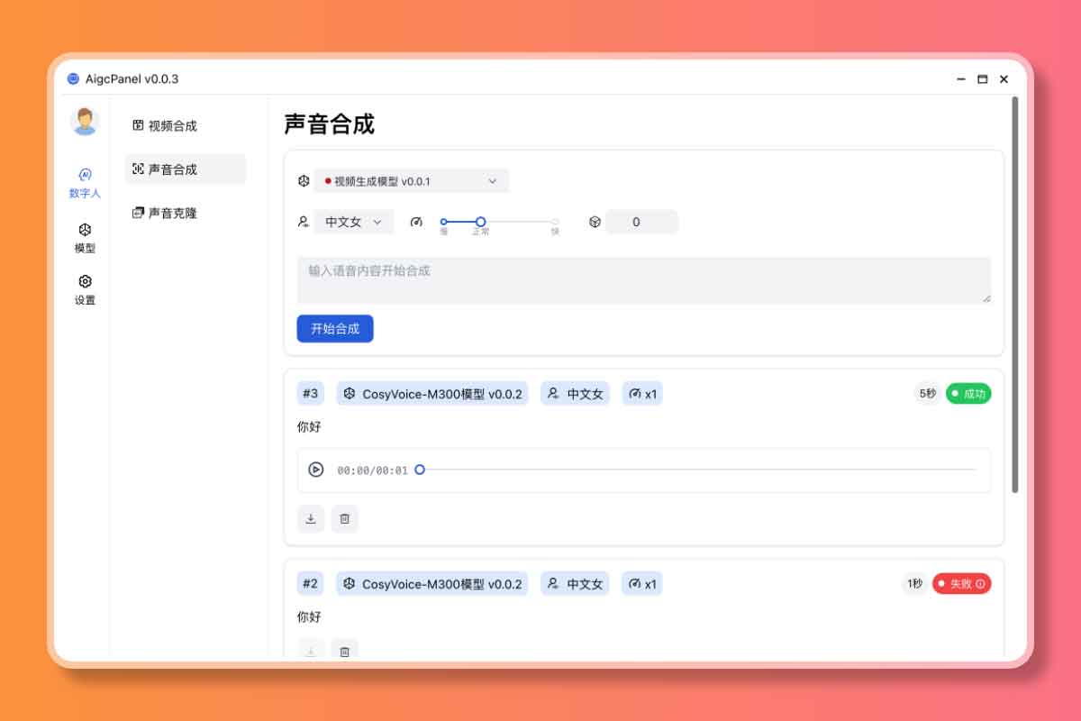 AigcPanel:开源AI数字人系统 持视频合成、语音合成、语音克隆等功能 AigcPanel:开源AI数字人系统 持视频合成、语音合成、语音克隆等功能