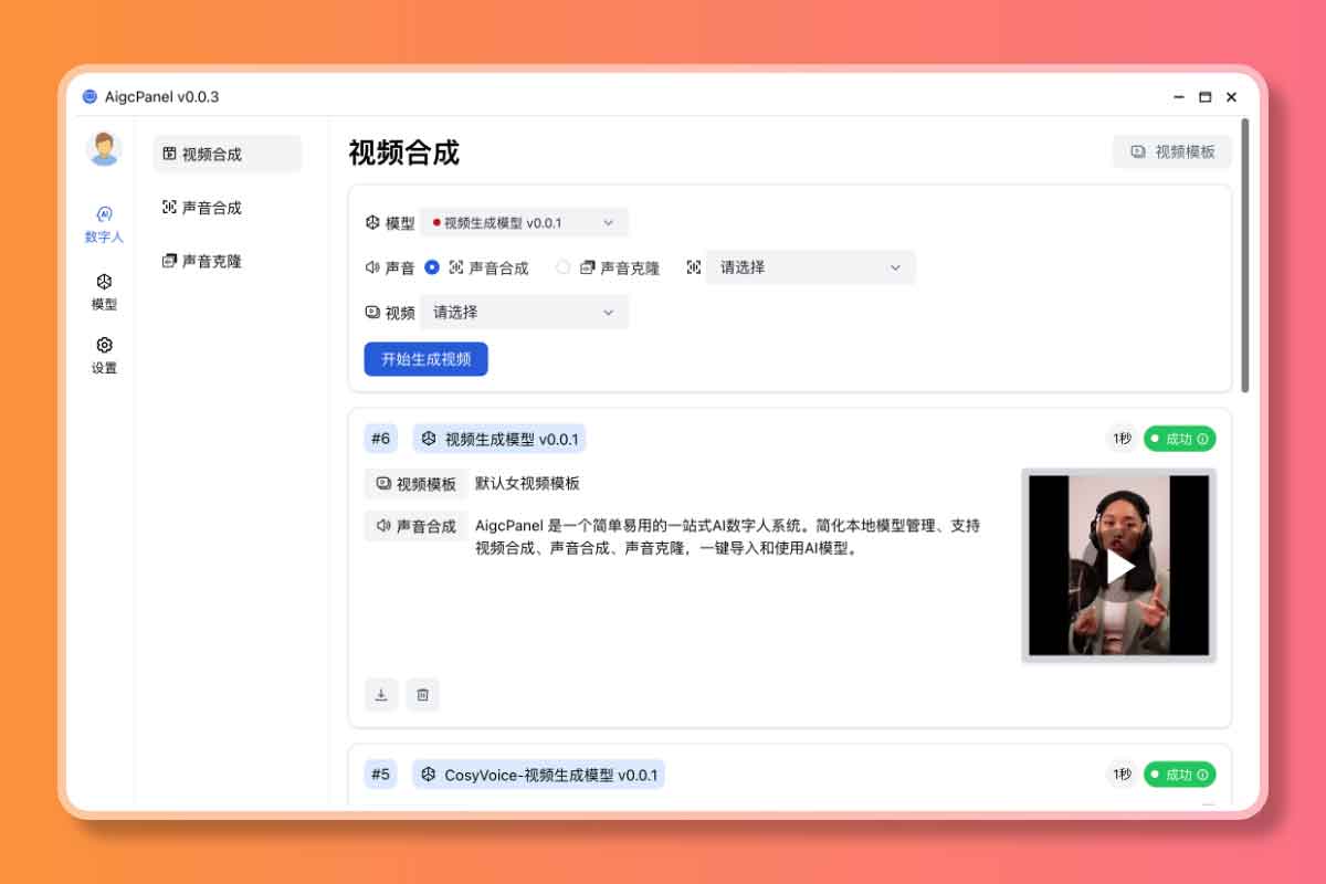 AigcPanel:开源AI数字人系统 持视频合成、语音合成、语音克隆等功能 AigcPanel:开源AI数字人系统 持视频合成、语音合成、语音克隆等功能