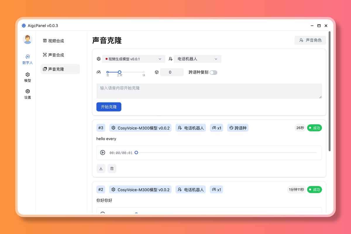 AigcPanel:开源AI数字人系统 持视频合成、语音合成、语音克隆等功能 AigcPanel:开源AI数字人系统 持视频合成、语音合成、语音克隆等功能