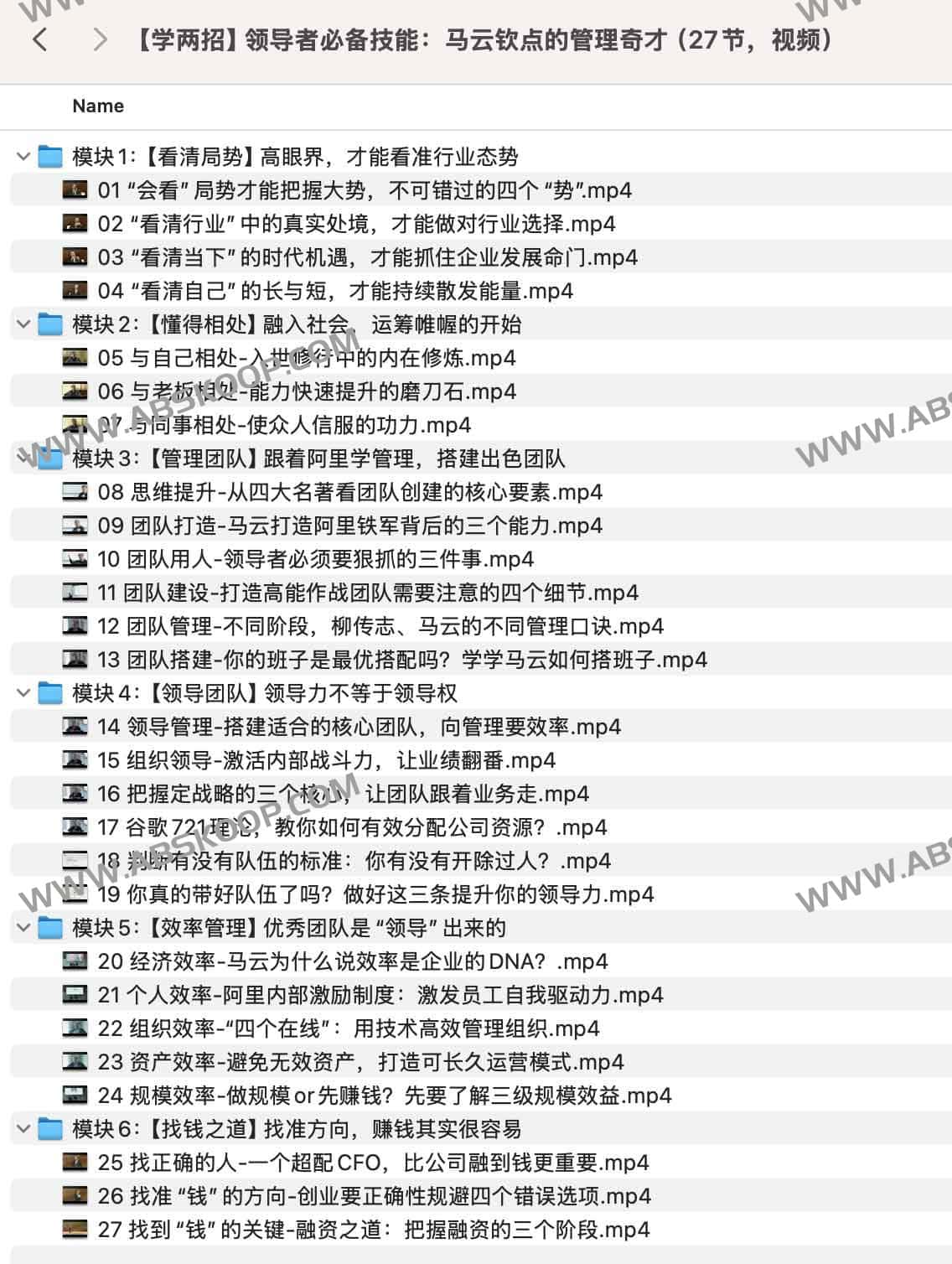 【学两招】领导者必备技能:马云钦点的管理奇才(27节,视频) 【学两招】领导者必备技能:马云钦点的管理奇才(27节,视频)