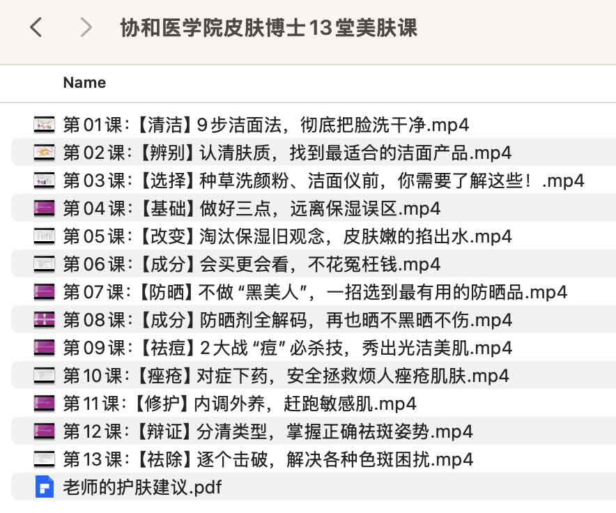 协和医学院皮肤博士13堂美肤课 协和医学院皮肤博士13堂美肤课