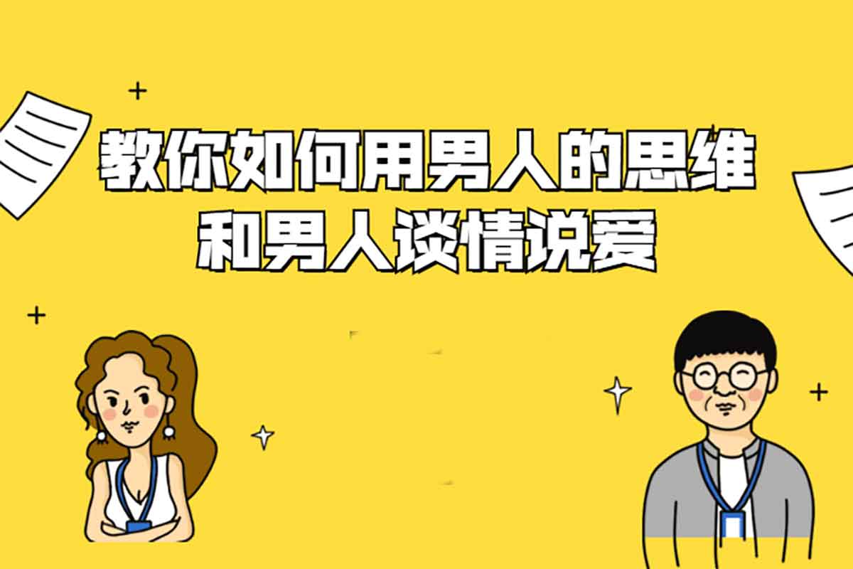 幸福提升营·李坤、姚式瑾、邹顺顺-用男人的思维,和男人谈情说爱 幸福提升营·李坤、姚式瑾、邹顺顺-用男人的思维,和男人谈情说爱