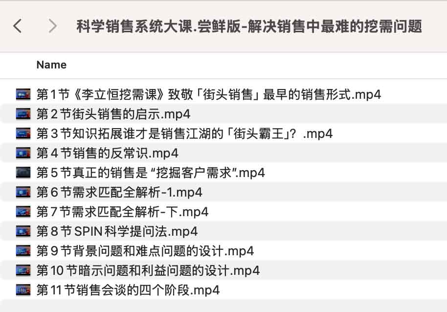 科学销售系统大课.尝鲜版-解决销售中最难的挖需问题 科学销售系统大课.尝鲜版-解决销售中最难的挖需问题