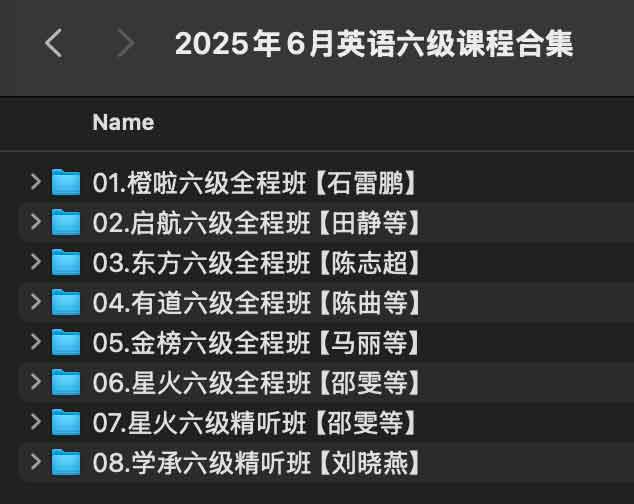 2025年6月英语六级全程班课程 2025年6月英语六级课程合集