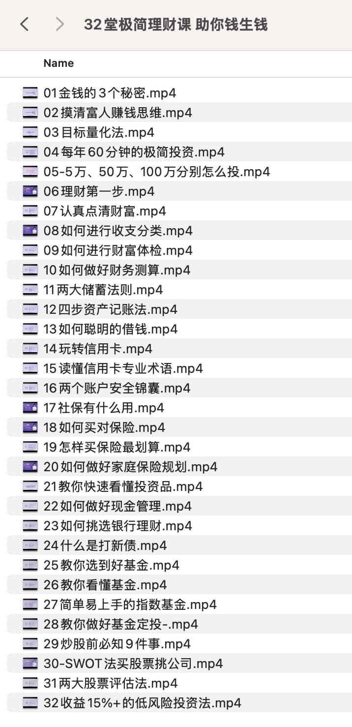 32堂极简理财课 助你钱生钱 32堂极简理财课 助你钱生钱