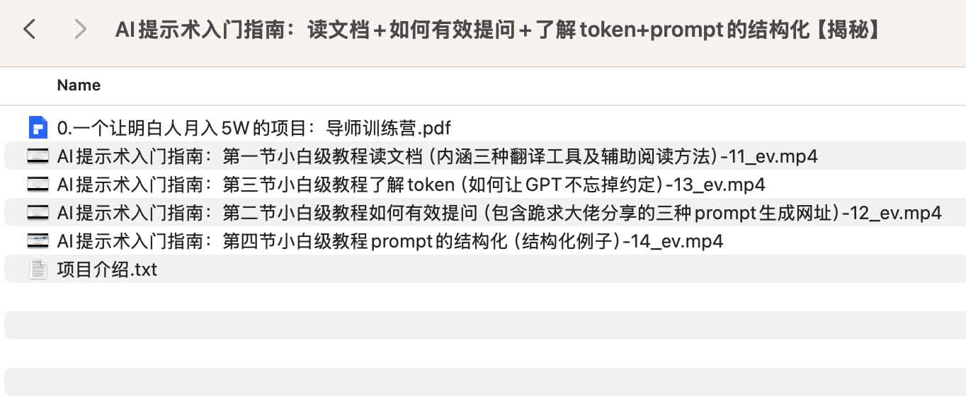 AI提示术入门指南:读文档+如何有效提问+了解token+prompt的结构化【揭秘】 AI提示术入门指南:读文档+如何有效提问+了解token+prompt的结构化【揭秘】
