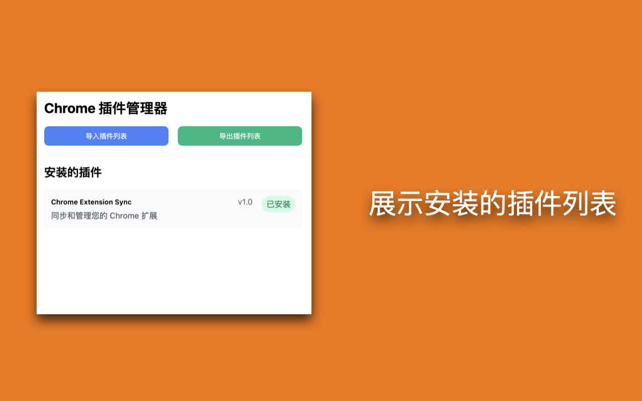 Chrome Extension Sync:Chrome 扩展同步和管理工具 Chrome Extension Sync:Chrome 扩展同步和管理工具